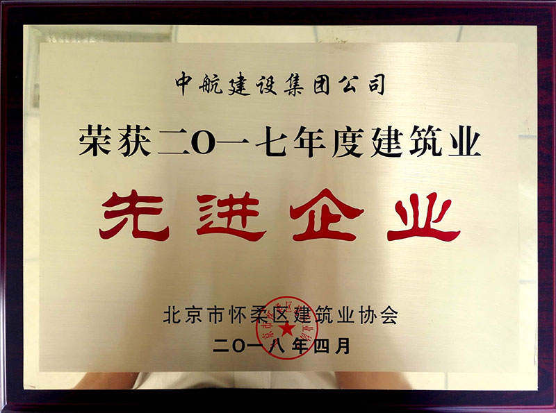 开云手机端·官方版入口-开云online（中国）荣获怀柔建筑业2017年度先进企业