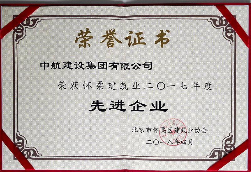 开云手机端·官方版入口-开云online（中国）荣获怀柔建筑业2017年度先进企业